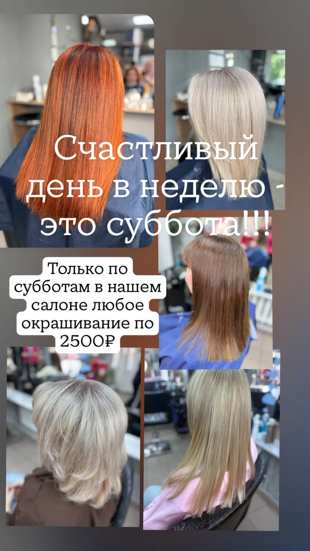 Только по субботам любое окрашивание за 2500₽!!!! ✨✨✨✨ переходите по ссылке и записывай...