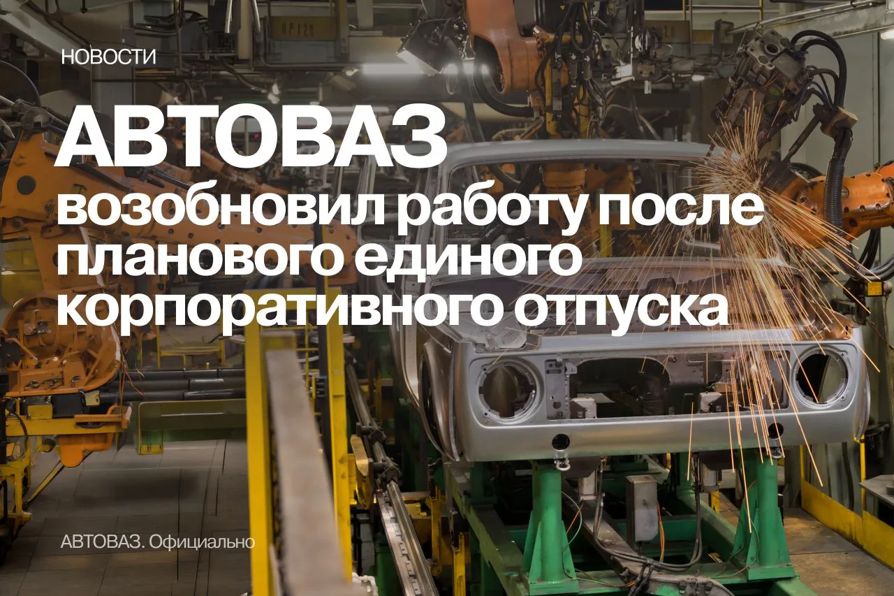 Производства АВТОВАЗа возобновили работу после обслуживания и модернизации оборудования...