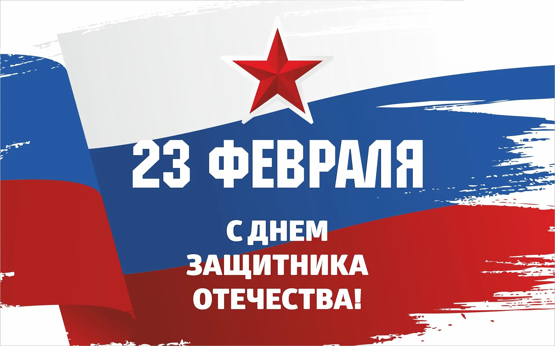 Дорогие мужчины, с 23 февраля — с Днём защитника Отечества! ❤️