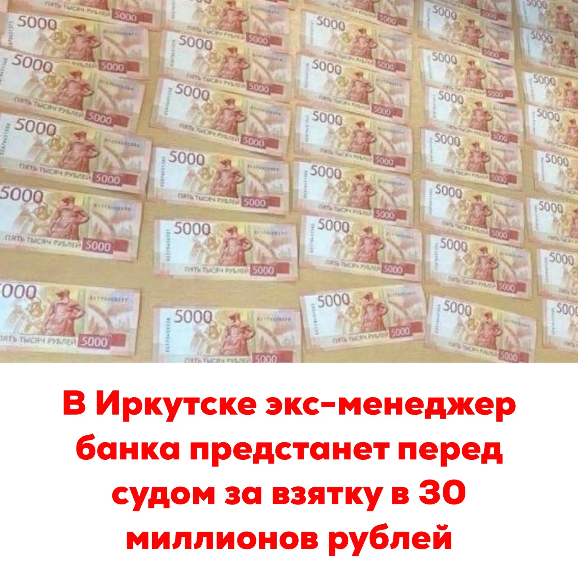 🔴В Иркутске экс-менеджер банка предстанет перед судом за взятку в 30 миллионов рублей
