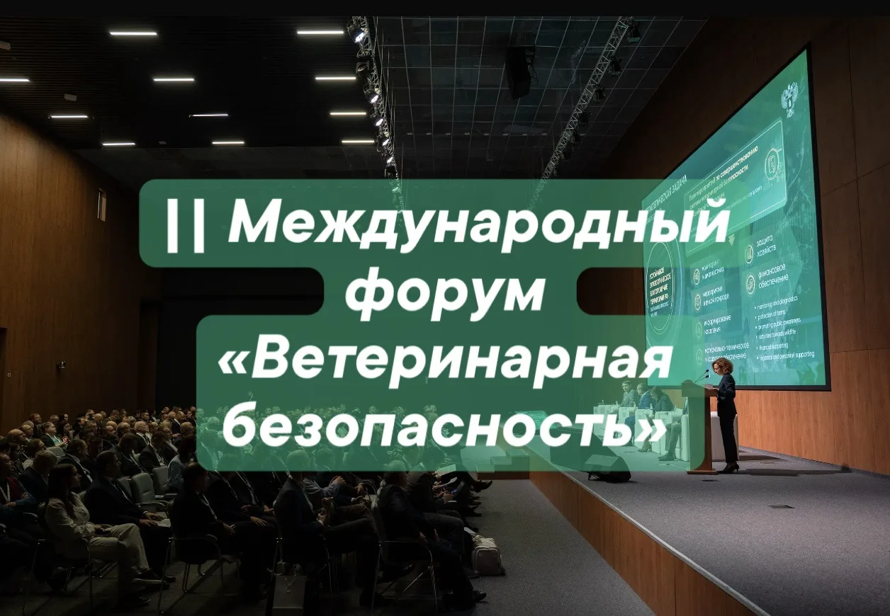 🌍 || Международный форум «Ветеринарная безопасность».