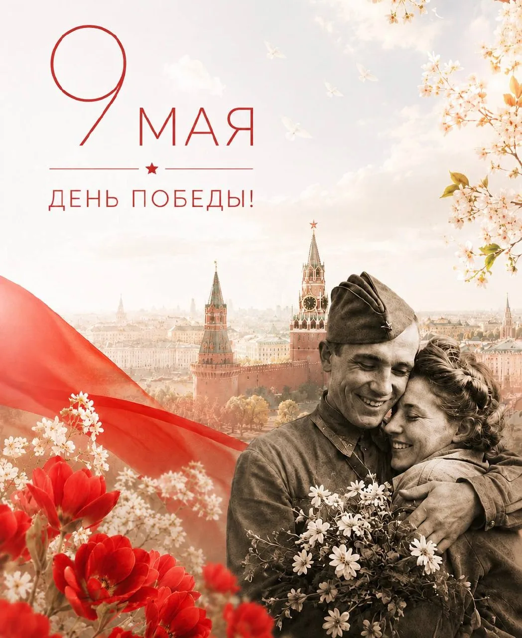 Поздравляем с 9 Мая — Днём Победы!