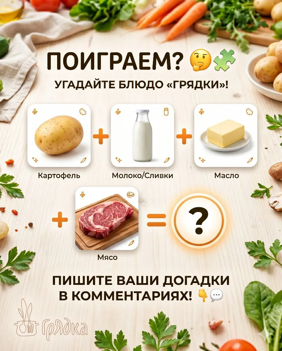 🧩 Поиграем? Мы зашифровали одно из самых популярных блюд «Грядки» с помощью эмодзи: 🥔...