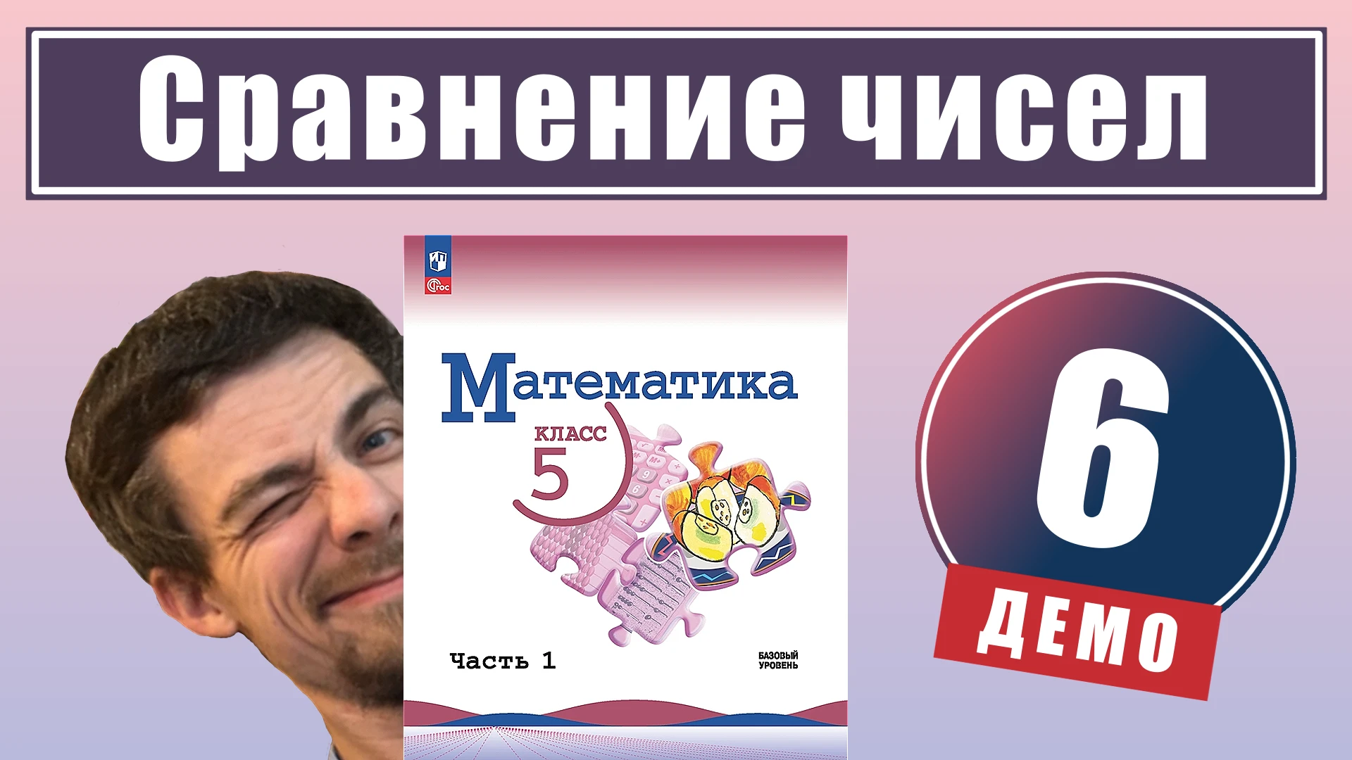 6. Сравнение чисел