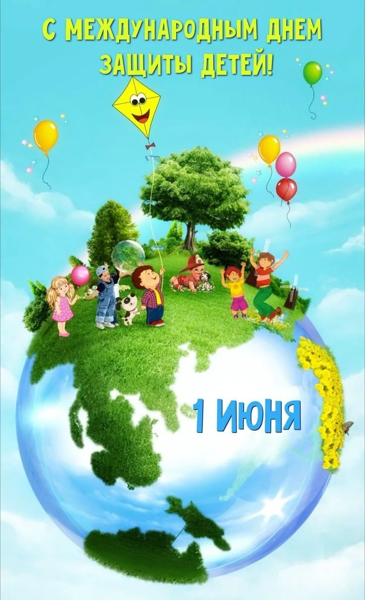 С Днем защиты детей!