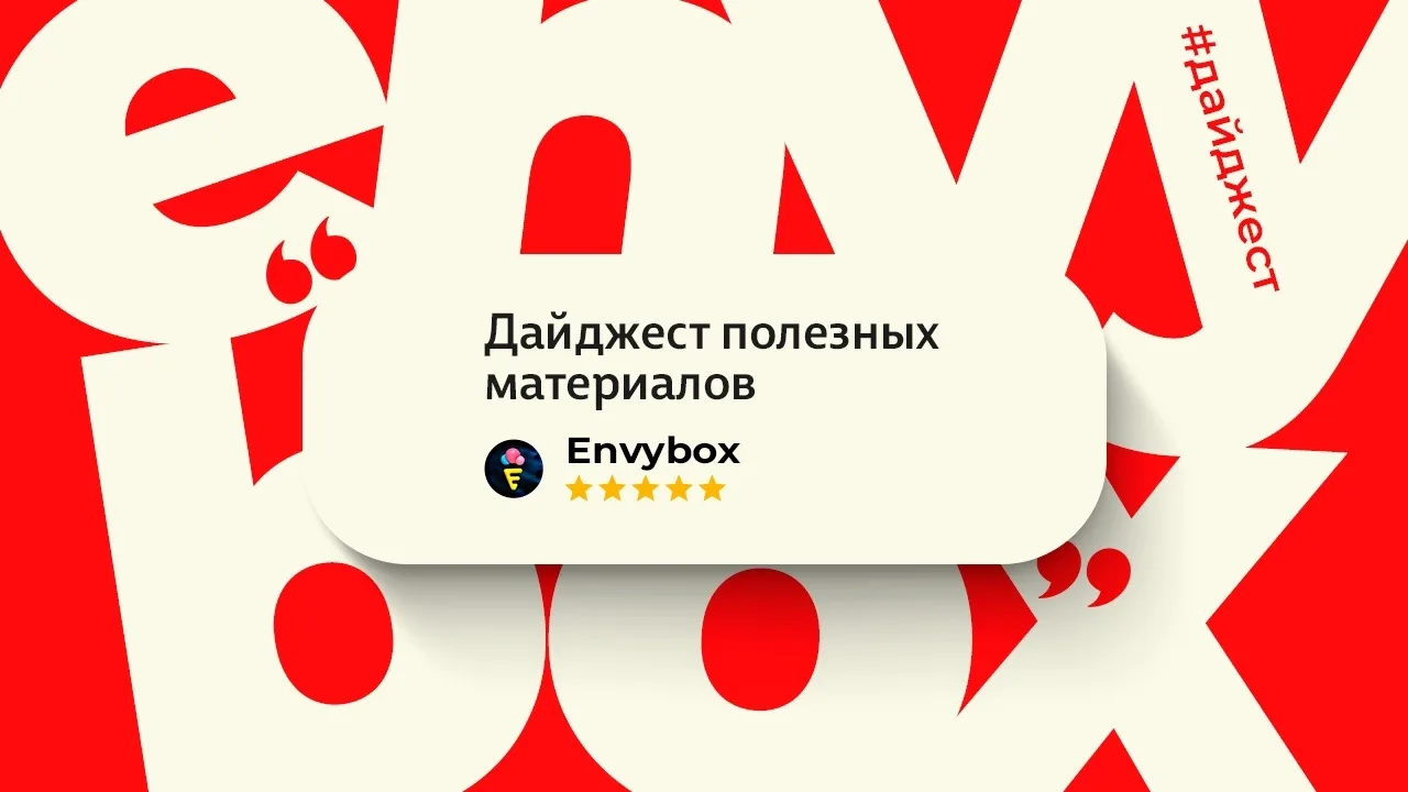В мае команда Envybox регулярно выпускала полезные материалы, которые помогут вам в 202...