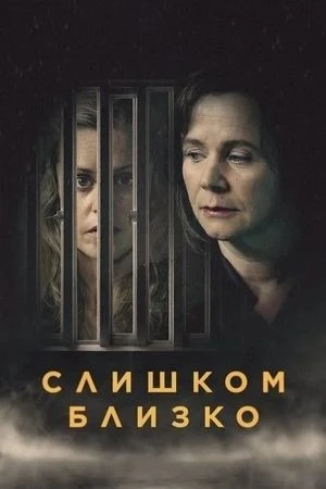 «Слишком близко» (2021)