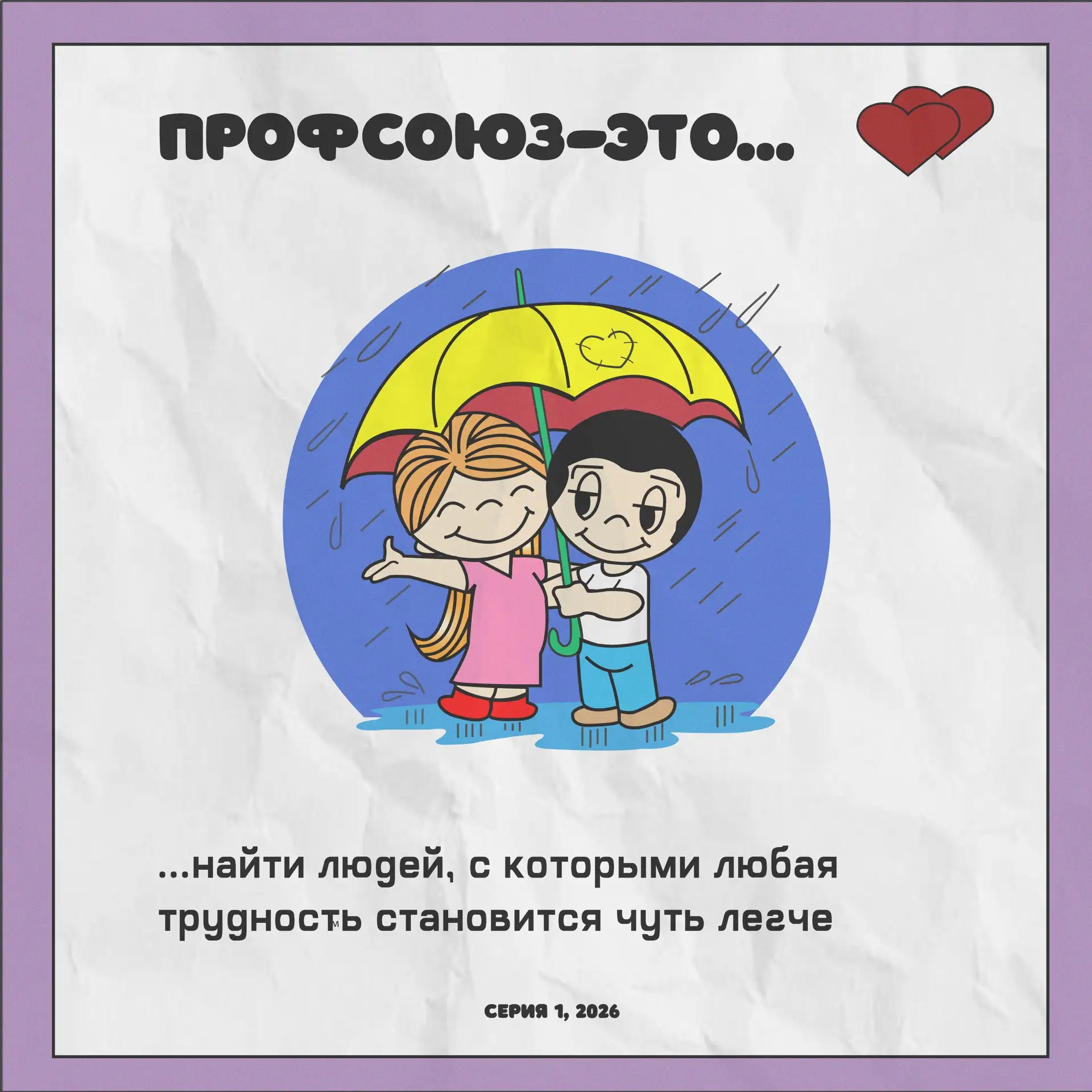 Профсоюз — это… 💜