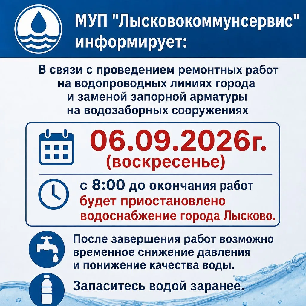 ❗️ВНИМАНИЕ ❗️ОТКЛЮЧЕНИЕ ВОДОСНАБЖЕНИЯ В ЛЫСКОВО 06 СЕНТЯБРЯ 2026 г.❗️
