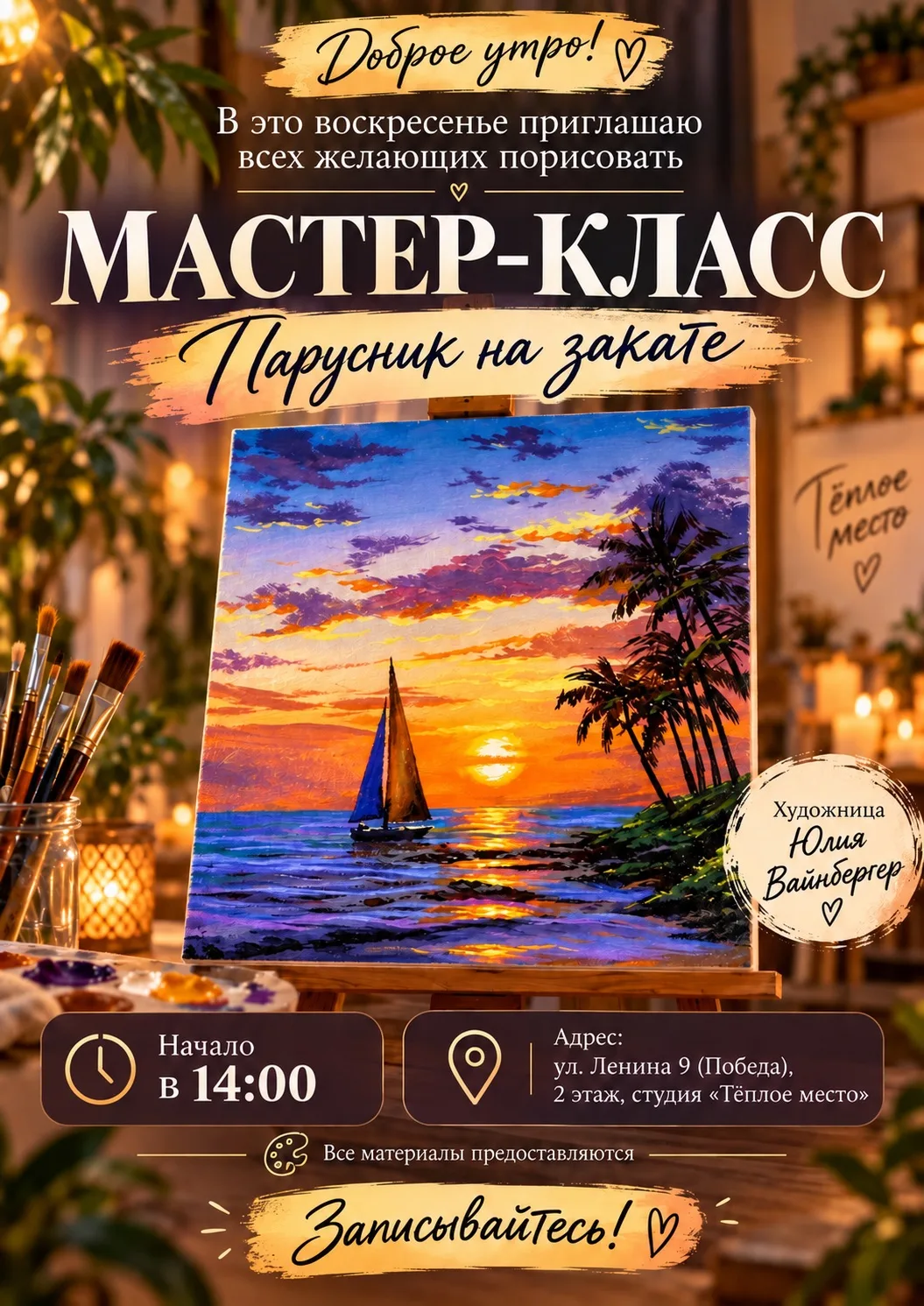 Приглашаем детей и взрослых на уютный мастер-класс по живописи 🎨