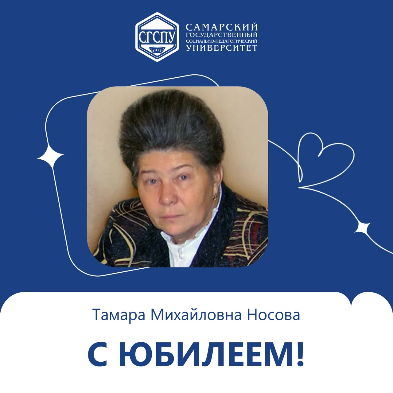 Коллектив Самарского государственного социально-педагогического университета от всей ду...