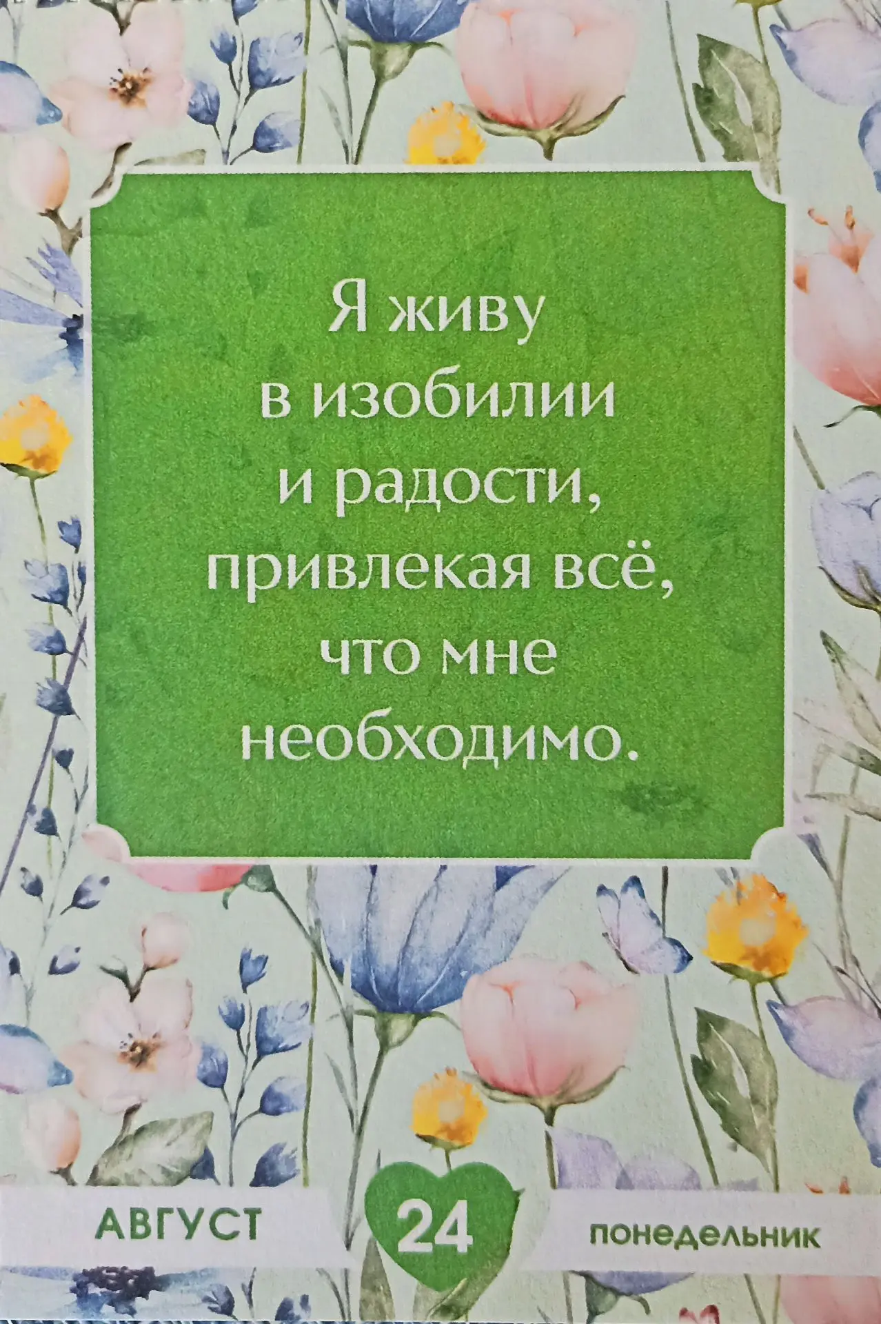 #аффермациядня