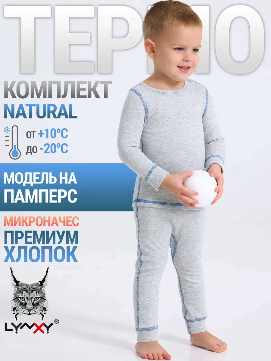 ⚡️ Термобелье зимнее хлопок комплект Natural, Lynxy