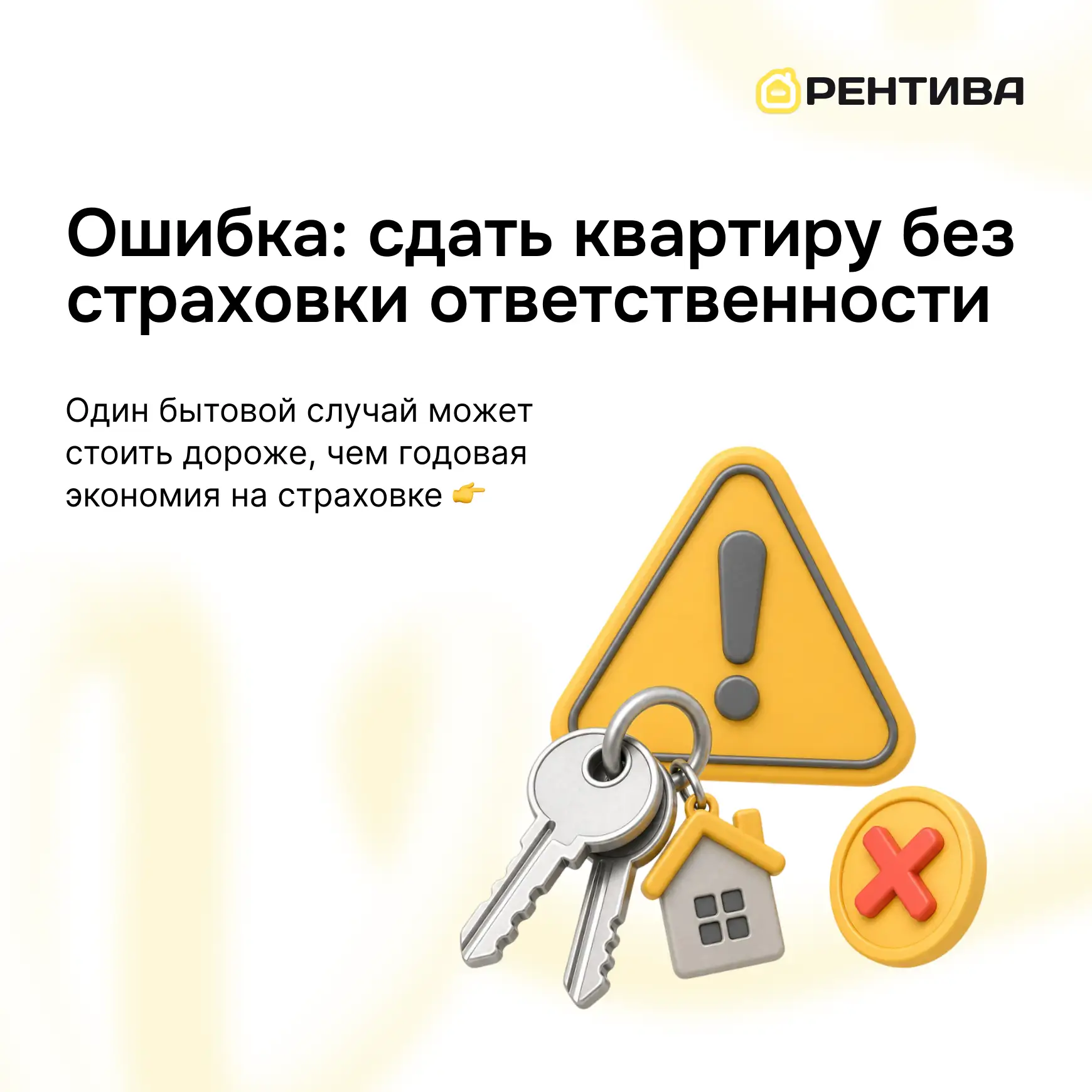 ❌ Ошибка: сдать квартиру без страховки ответственности

Экономия на страховке часто кажется разумной