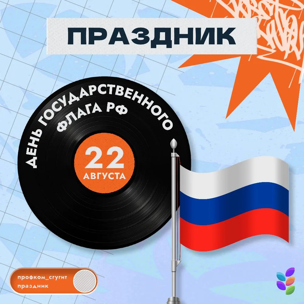 🇷🇺 Поздравляем с Днем Государственного флага России 🇷🇺