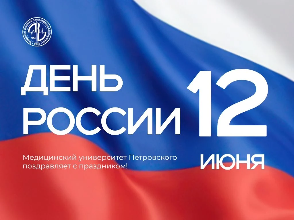 С Днём России! История, великое наследие и наше общее будущее 🇷🇺
 
12 июня мы отмечаем один из гла