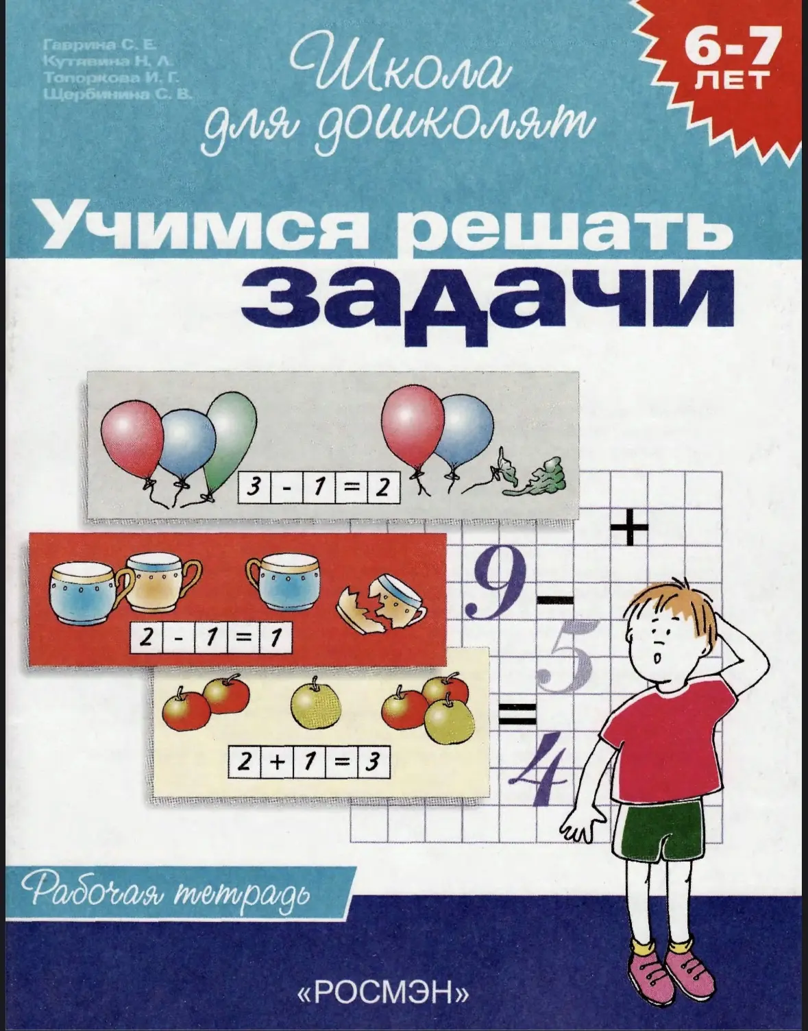 Учимся решать задачи. 6-7 лет