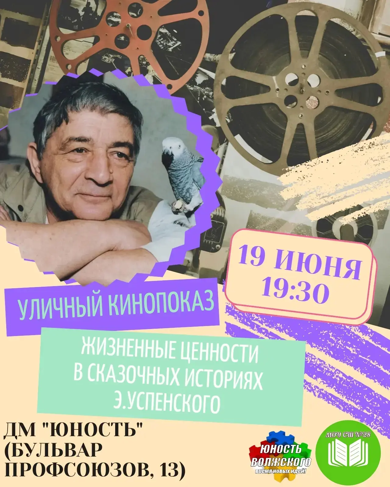 📍🎞️🎥Друзья! Уважаемые волжане!
19 июня в 19:30 на общественном пространстве «Юность» (г. Волжский