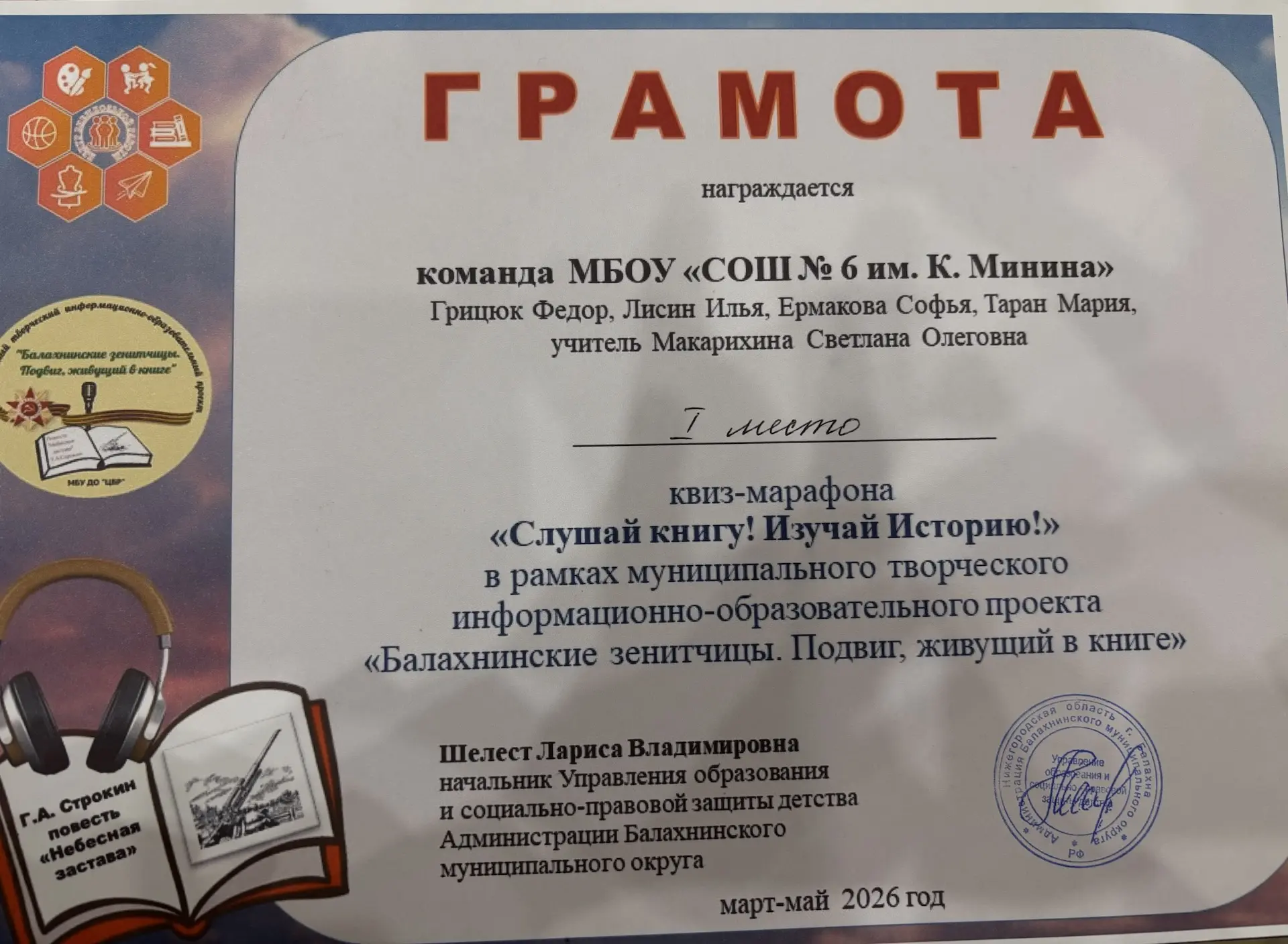 Команда нашей школы заняла 1‑е место в квиз‑марафоне «Слушай книгу. Изучай историю!»!  Квиз проходил