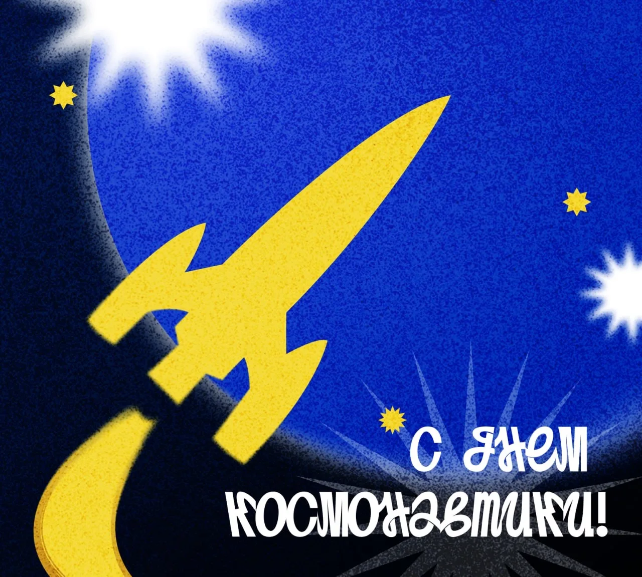 Космос ближе, чем кажется! 🚀   Поздравляем всех причастных с Днём Космонавтики! ✨  Изучение космоса 