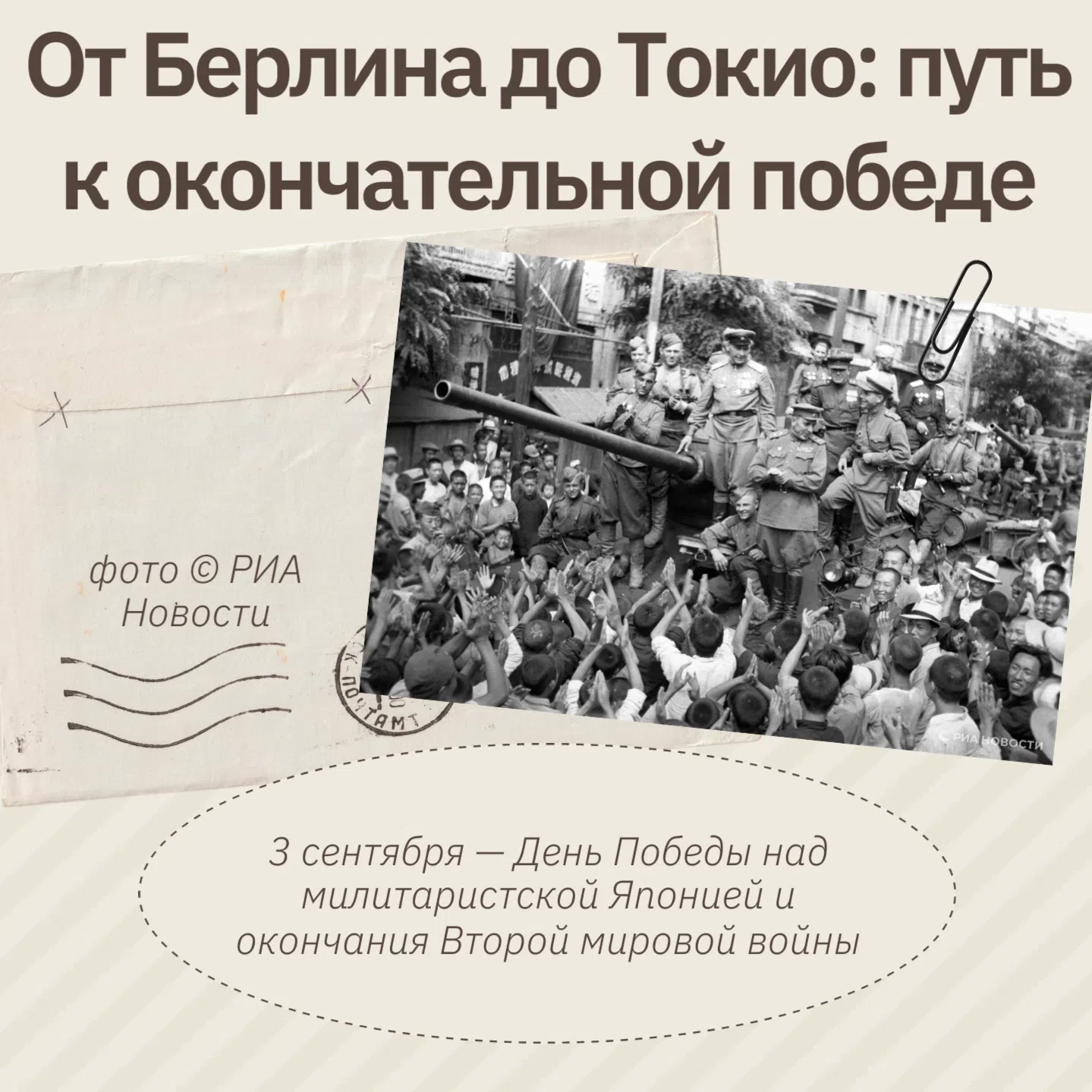 📜 От Берлина до Токио: путь к окончательной победе