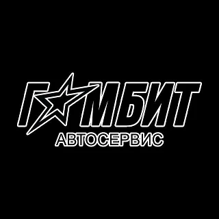 Автосервис Гамбит