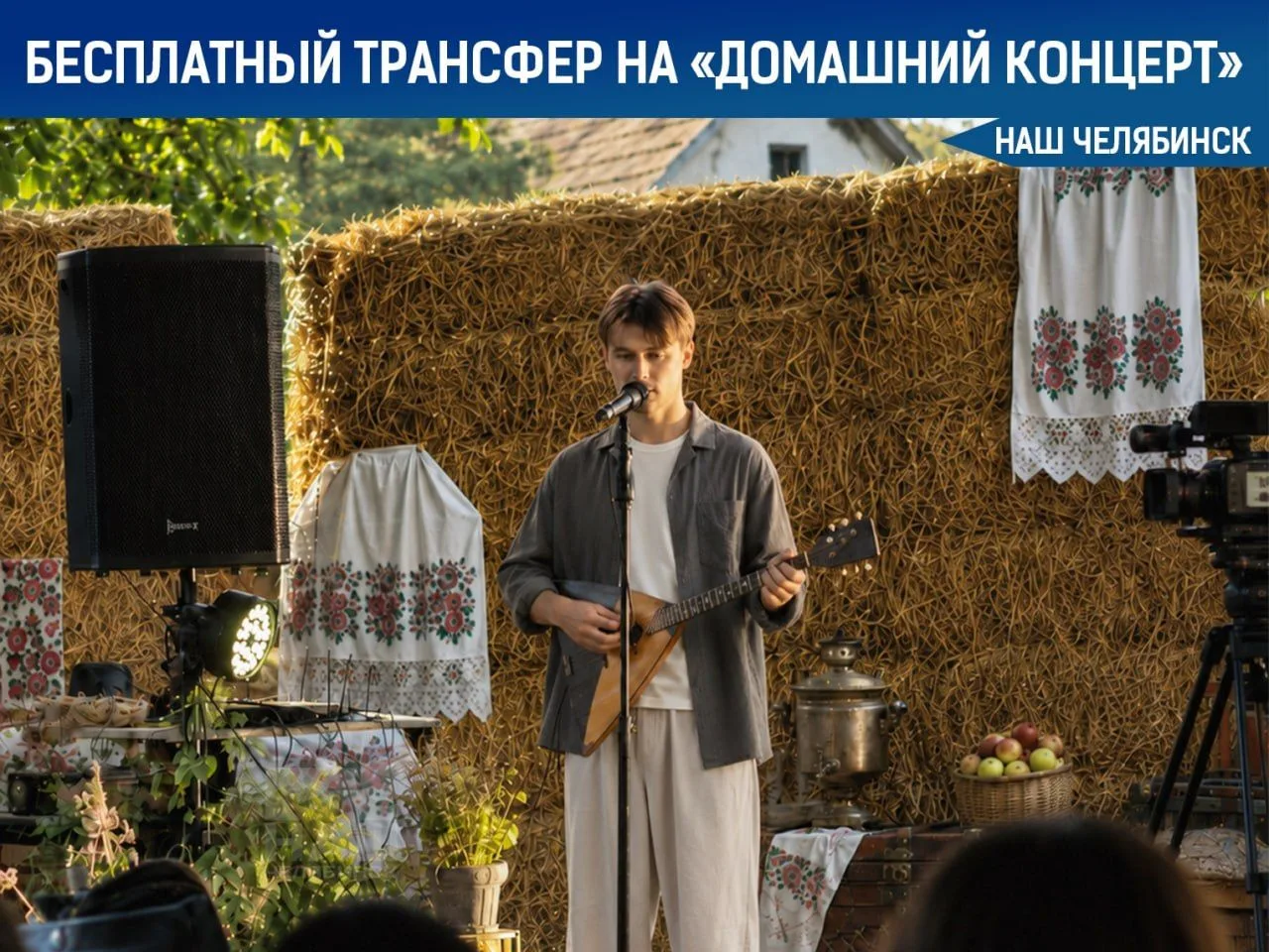 Под Челябинском пройдет «Домашний Концерт» с музыкой, театром, поэзией и стендапом