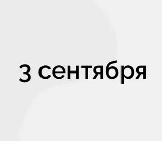 Я надеюсь, что календарь сегодня все перевернули?:)