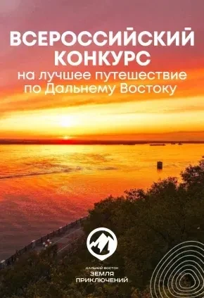 До 15 января 2027 года проводится IV Всероссийский конкурс на лучшее путешествие «Дальн...