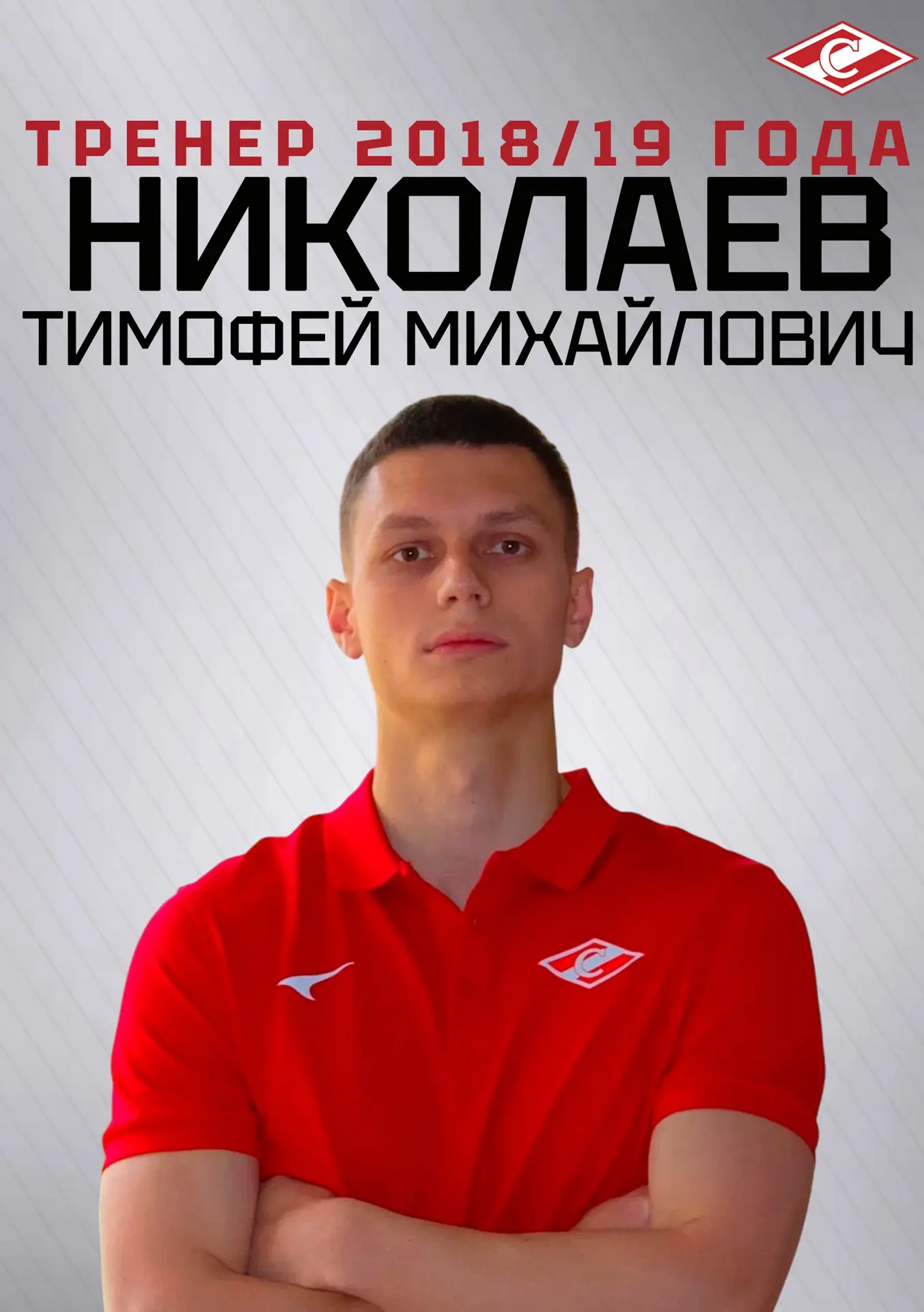 Знакомьтесь: тренер наших  юных футболистов (2018–2019 г. р.) — Николаев Тимофей Михайл...