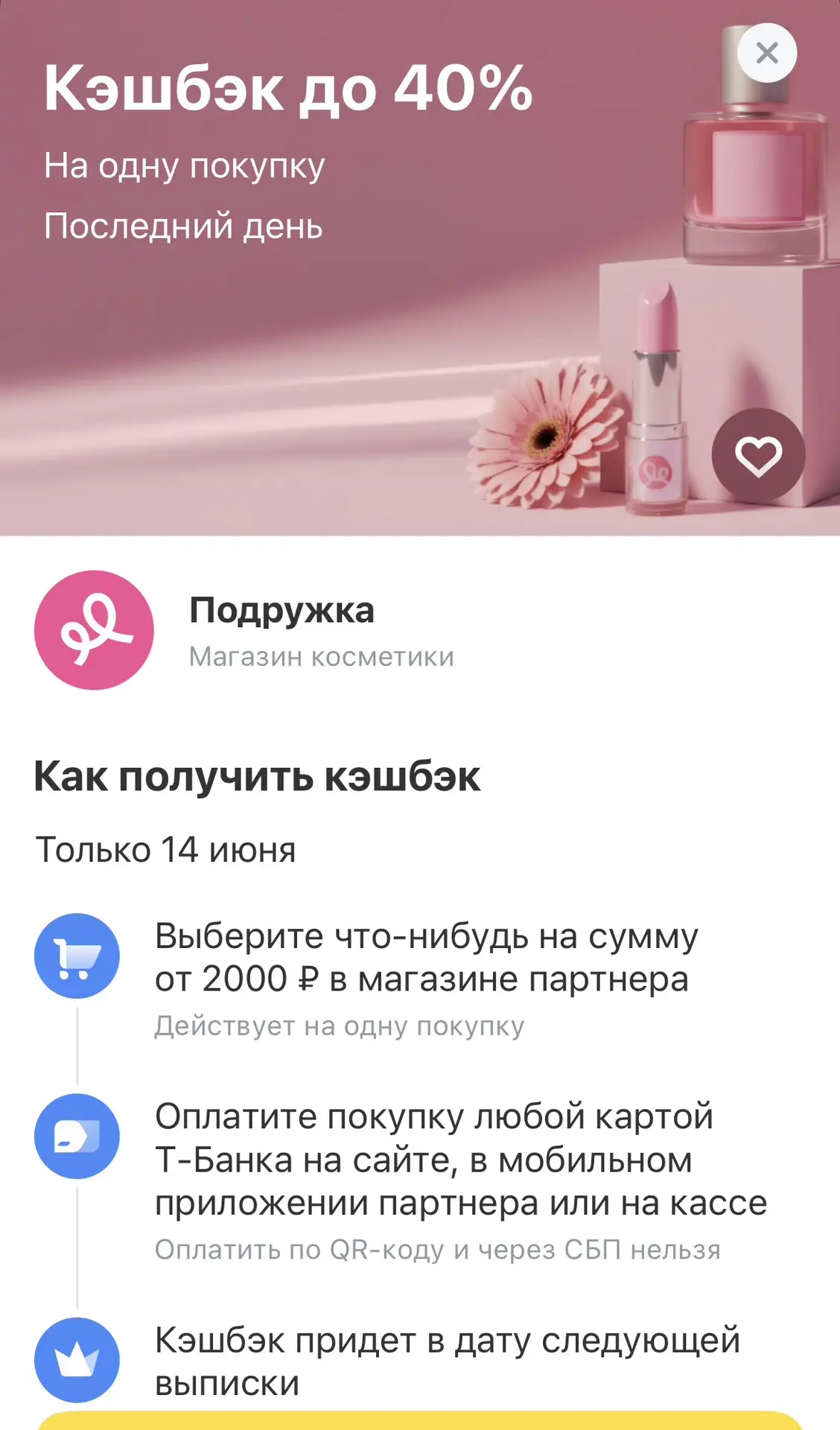 Если в альфе выпал маленький процент кэшбэка, то сегодня Т-банк вернёт 40% рублями за покупку в Подр