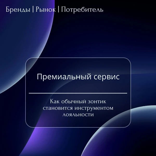 Как обычный зонтик становится инструментом лояльности