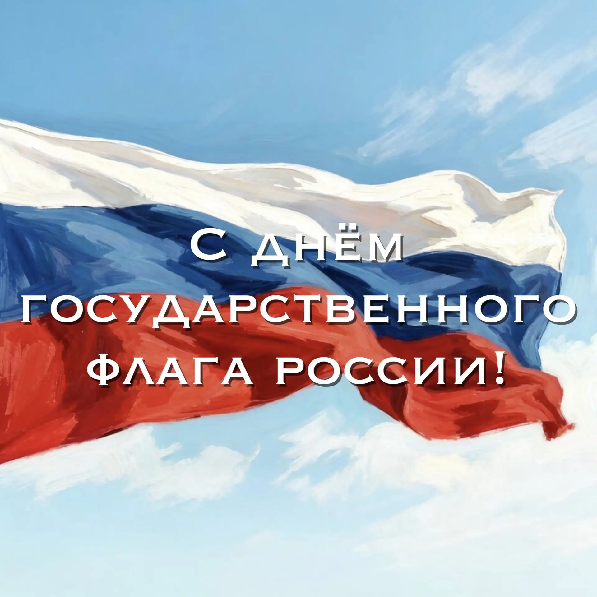 Поздравляем с Днём Государственного флага Российской Федерации!