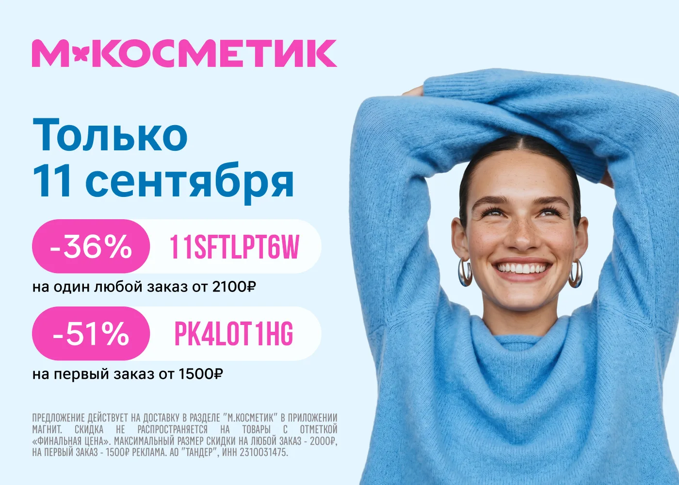 М.Косметик — розничная сеть по продаже косметики, бытовой химии и товаров для дома.