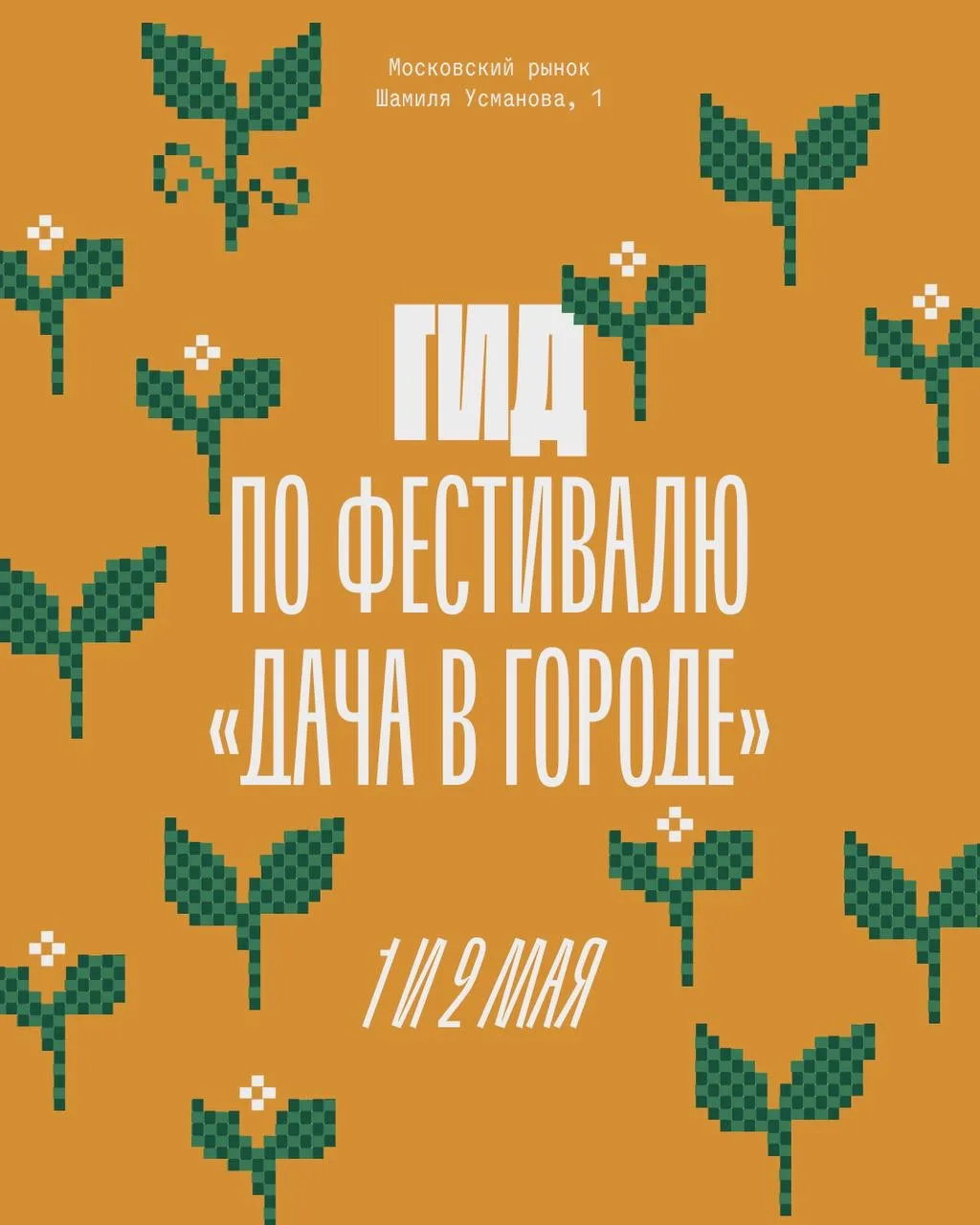 Завтра уже май! Кто поедет на дачу на шашлыки?  А если дачи у вас нет, то приходите 1-2 мая на фести