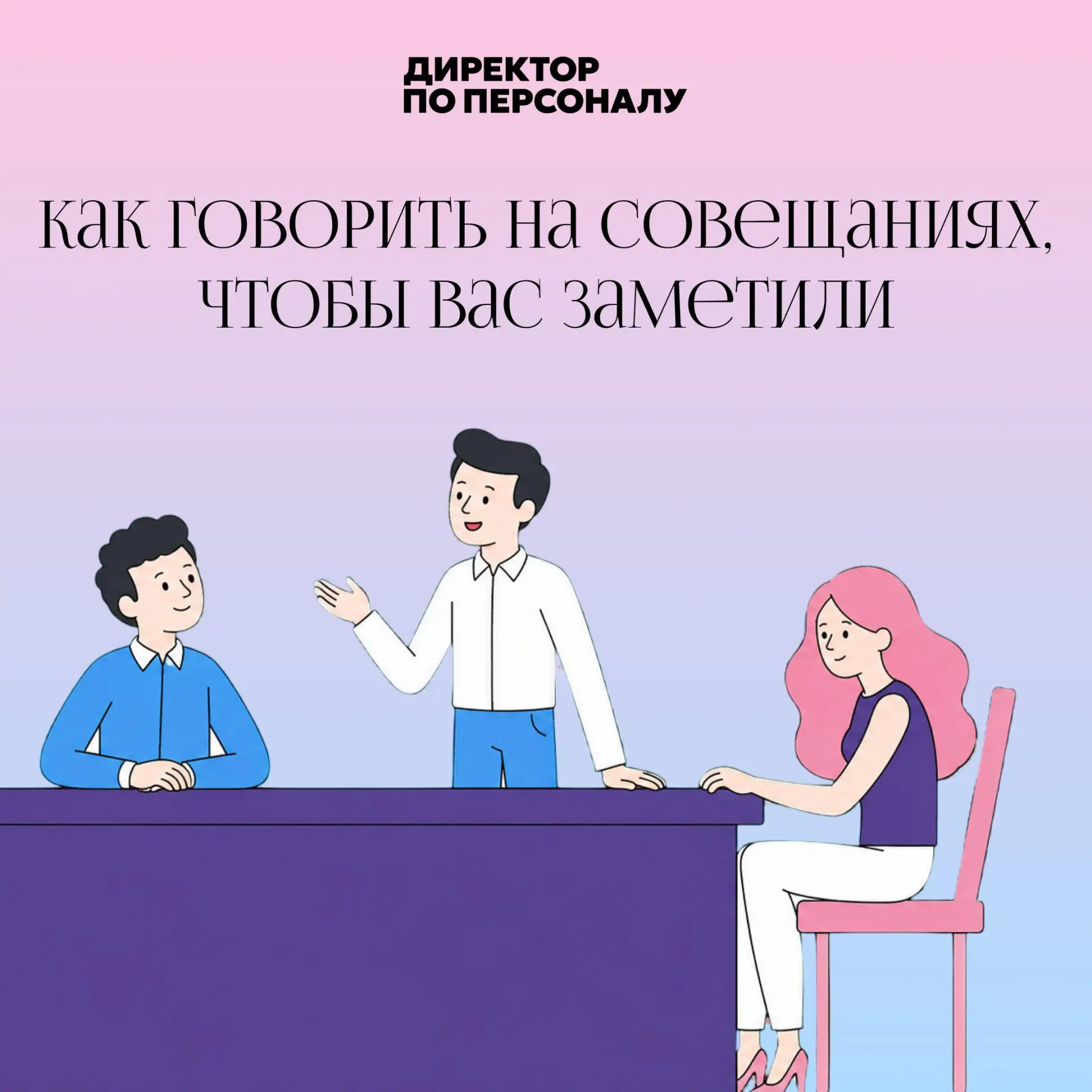 Как говорить на совещаниях, чтобы вас заметило руководство ⬇️

Карьерный рост часто зависит не тольк
