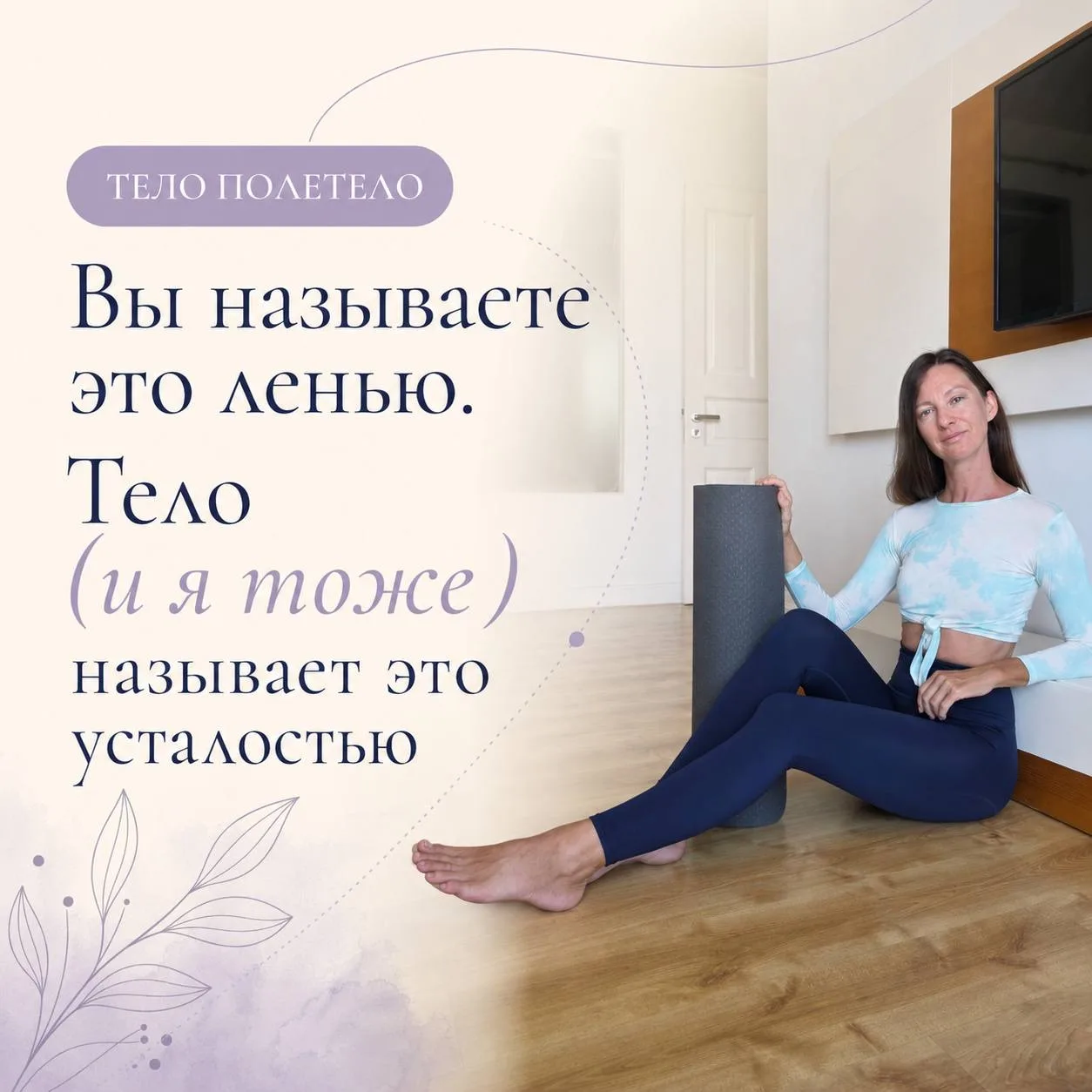 Вы называете это ленью. Тело (и я тоже 😇) называет это усталостью ❗️

«Надо взять себя в руки»
«Сов