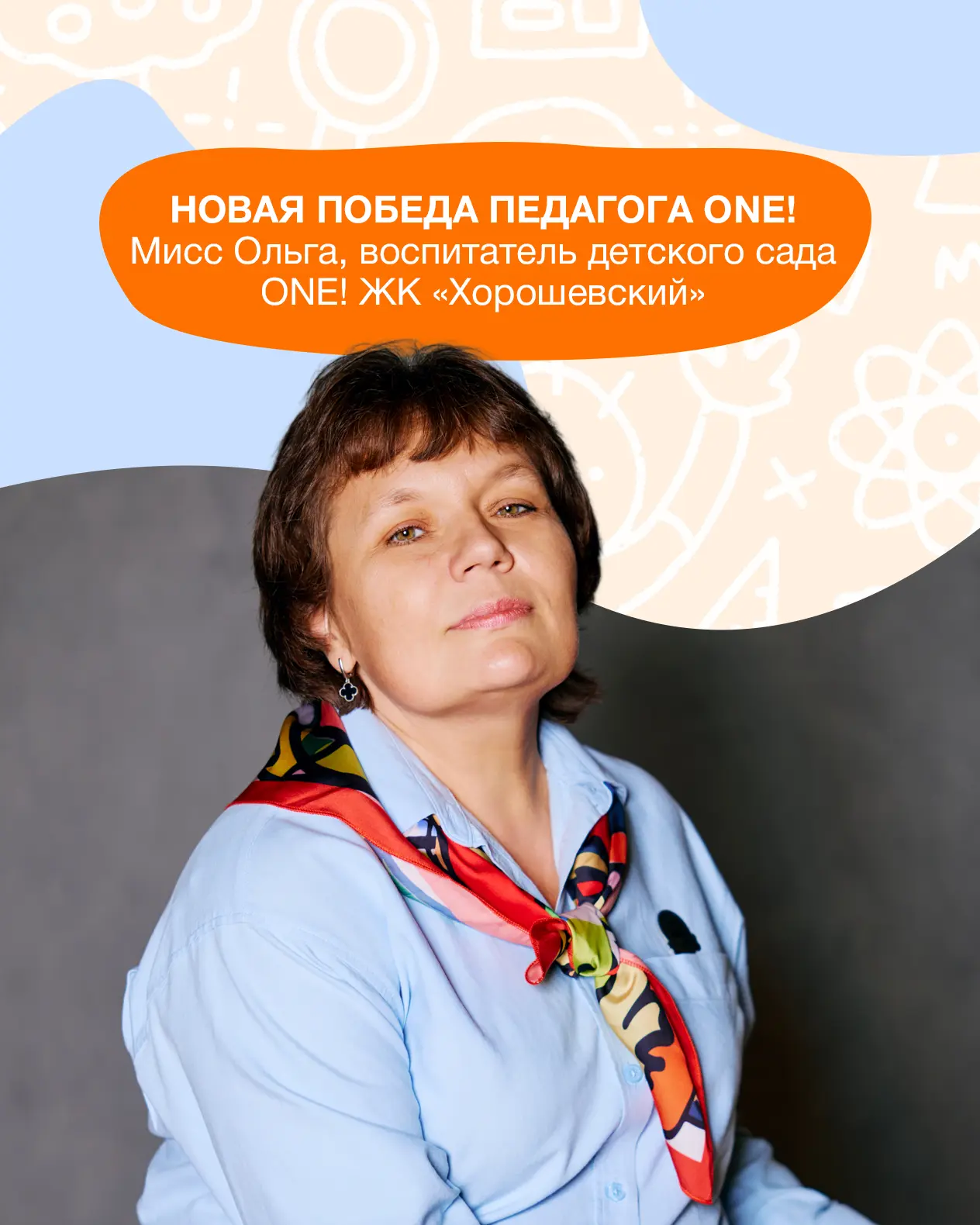 Новая победа педагога ONE!