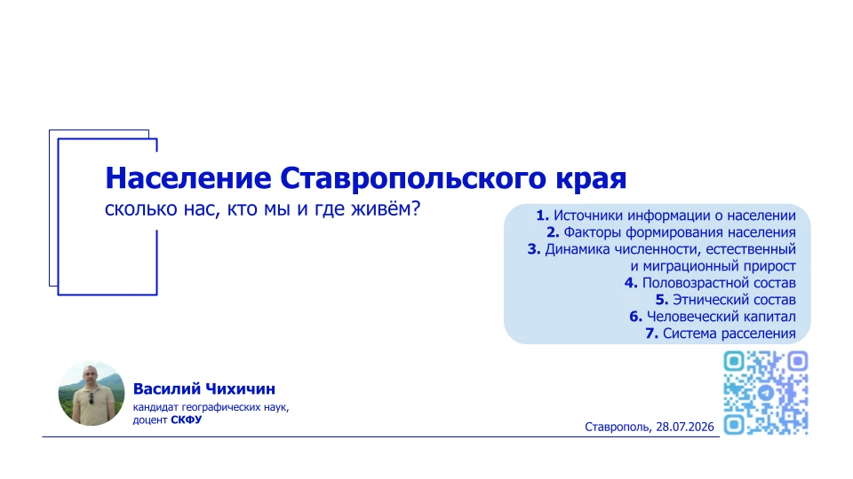 Лекция «Население Ставропольского края: сколько нас, кто мы и где живём» прочитана. Спа...