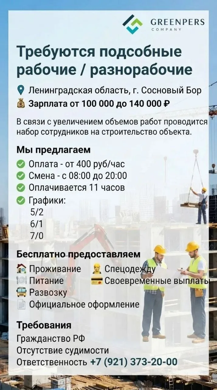 Требуются подсобные рабочие / разнорабочие
Ленинградская область, г. Сосновый Бор
Зарплата от 100 00