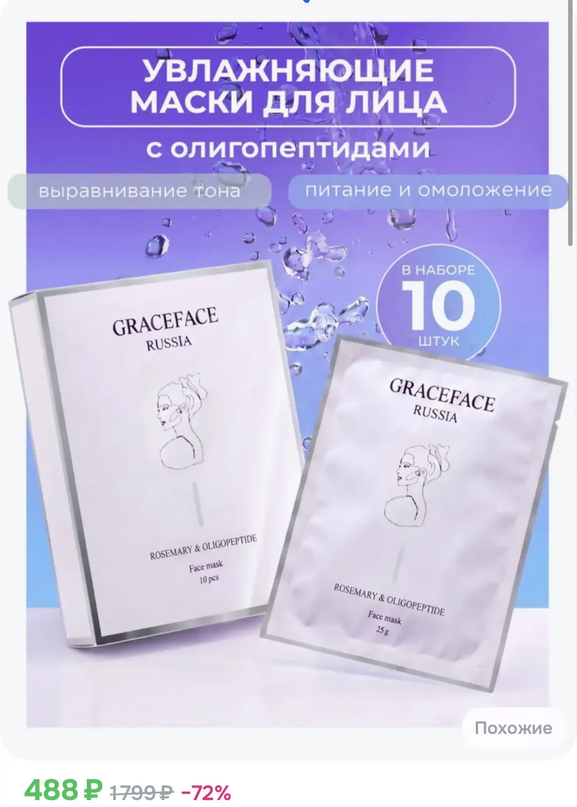 488₽ Набор тканевых масок для лица Grace FACE 10 шт*25 г в коробке с экстрактом розмари...