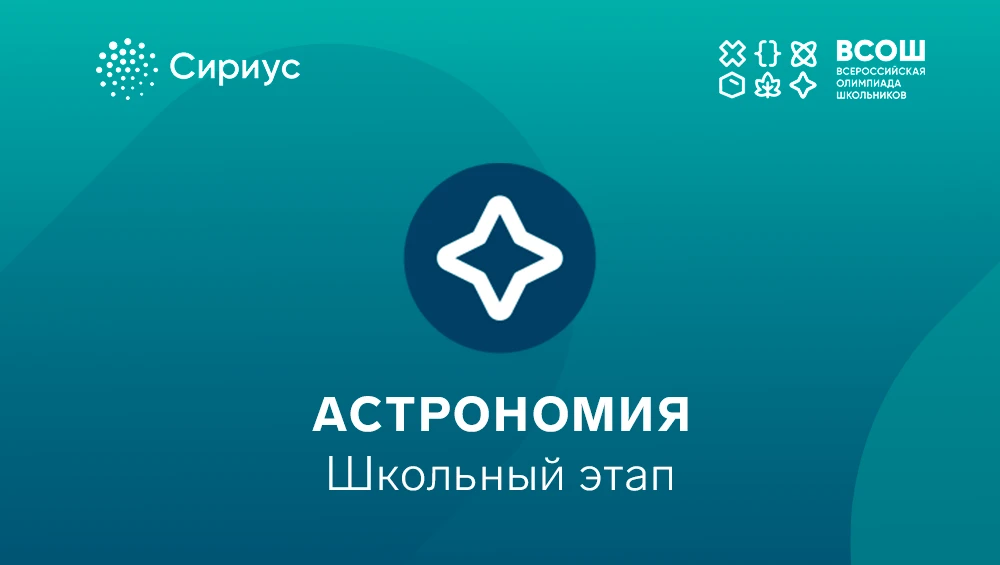 24 сентября с 8:00 до 22:00 по местному времени на онлайн-платформе «Сириус»