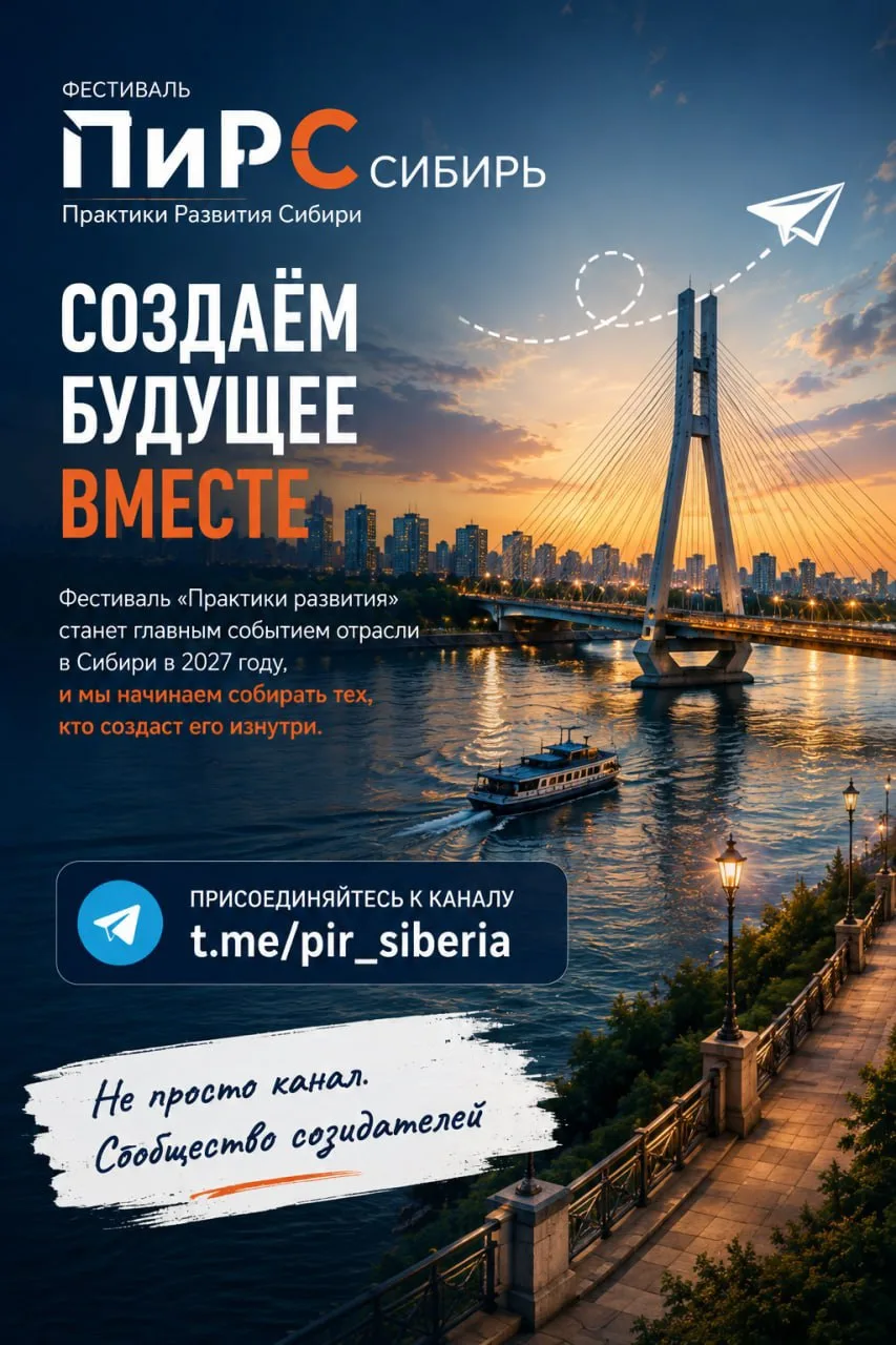 ПиРС |Практики развития Сибирь