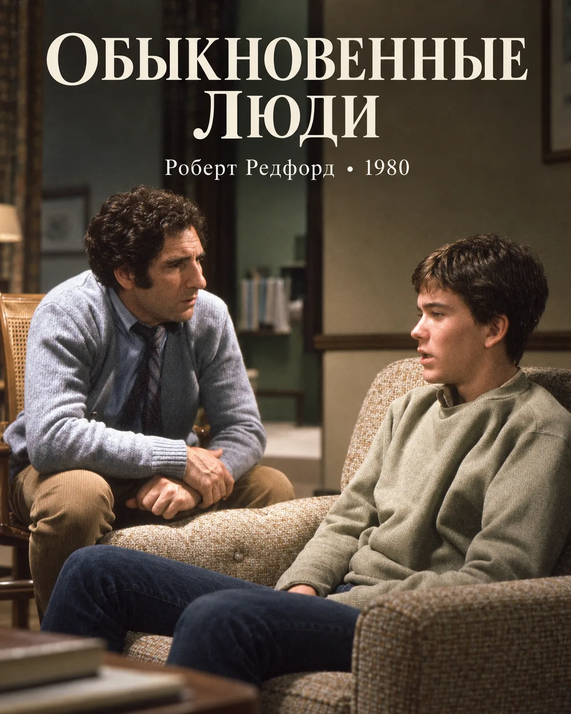 «Обыкновенные люди»: когда ребёнок перестаёт быть симптомом семьи