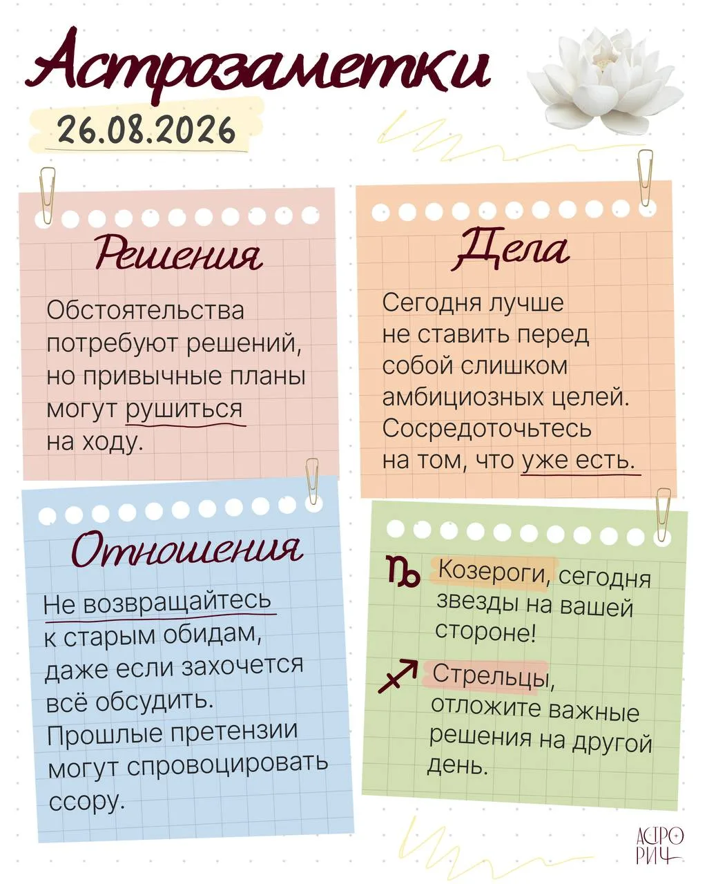 Астрозаметки на 26 августа