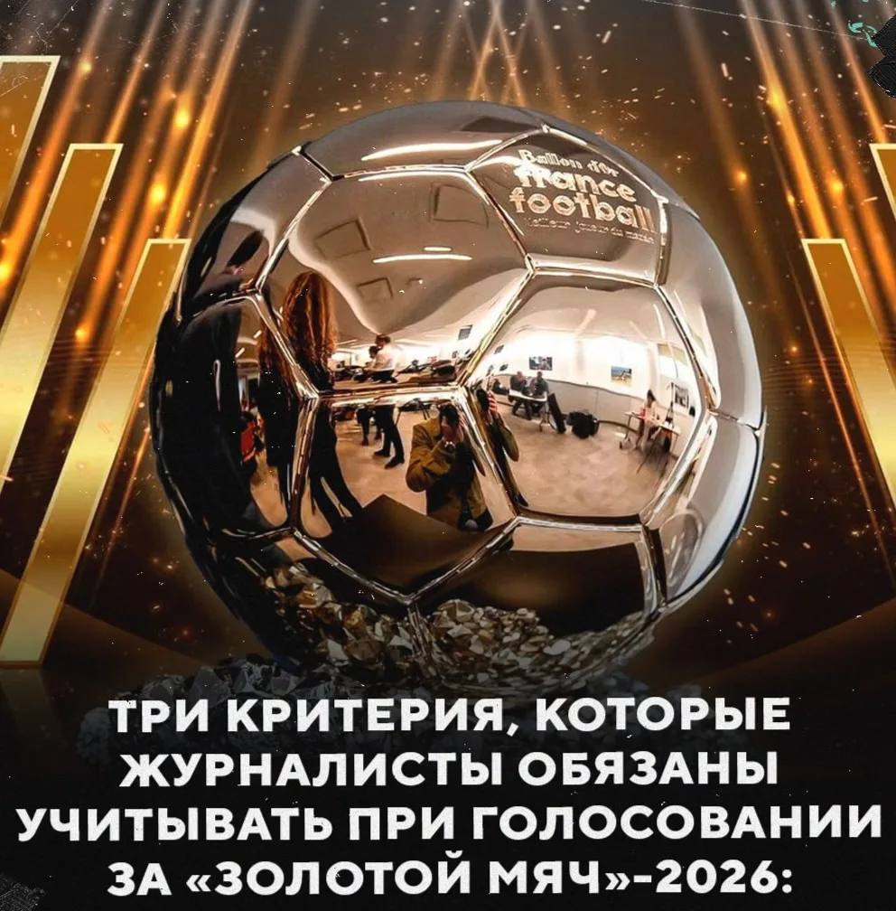 🏅 «ЗОЛОТОЙ МЯЧ»-2026 НЕ ДАДУТ БЕЗ ТРОФЕЕВ!