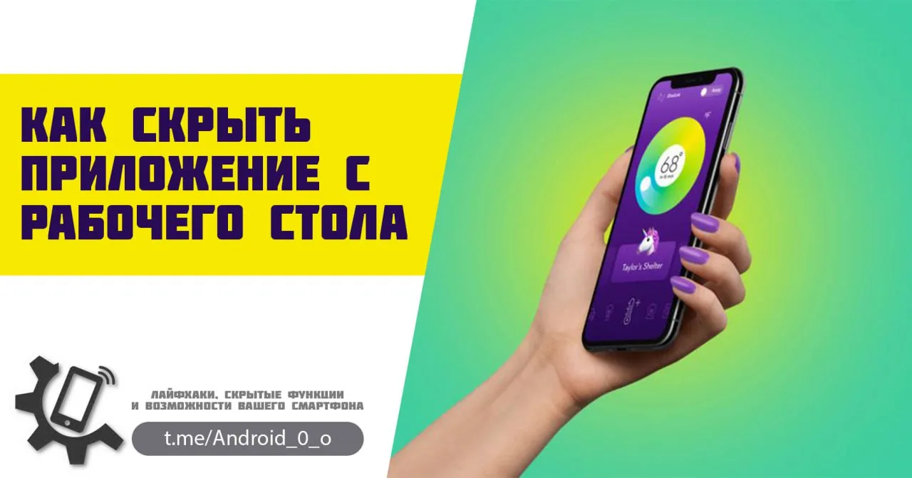 📱 Как скрыть приложение с рабочего стола