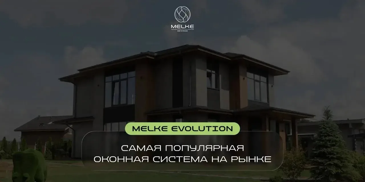 Почему Melke Evolution – ХИТ продаж и самая популярная оконная система на рынке? 

🔥 Всё просто: эт