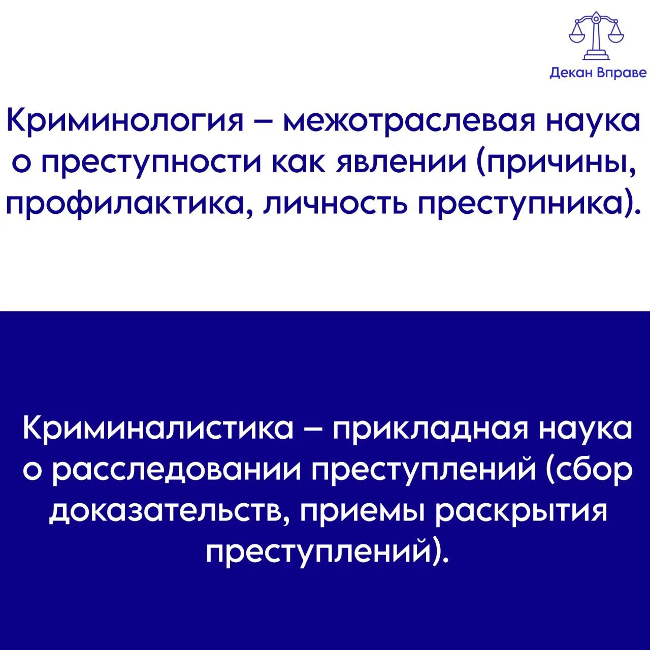 🔍Сегодня в рубрике «Терминология на пальцах» схожие по названию виды юридических наук.