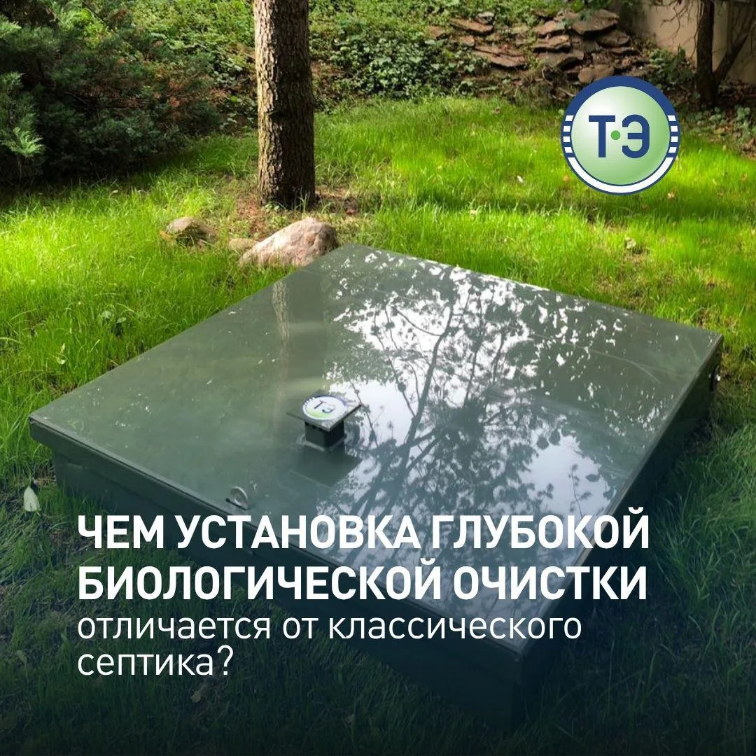 💧 Чем установка глубокой биологической очистки отличается от классического септика?